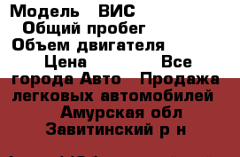  › Модель ­ ВИС 23452-0000010 › Общий пробег ­ 141 000 › Объем двигателя ­ 1 451 › Цена ­ 66 839 - Все города Авто » Продажа легковых автомобилей   . Амурская обл.,Завитинский р-н